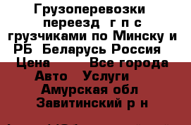 Грузоперевозки, переезд, г/п с грузчиками по Минску и РБ, Беларусь-Россия › Цена ­ 13 - Все города Авто » Услуги   . Амурская обл.,Завитинский р-н